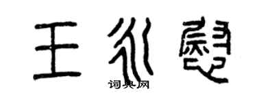曾慶福王永慰篆書個性簽名怎么寫