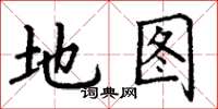 丁謙地圖楷書怎么寫