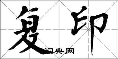 翁闓運複印楷書怎么寫