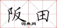 田英章阪田楷書怎么寫