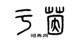 曾慶福於茵篆書個性簽名怎么寫