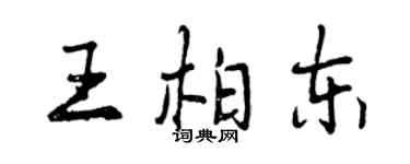 曾慶福王柏東行書個性簽名怎么寫