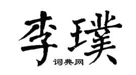 翁闓運李璞楷書個性簽名怎么寫