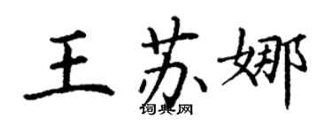 丁謙王蘇娜楷書個性簽名怎么寫