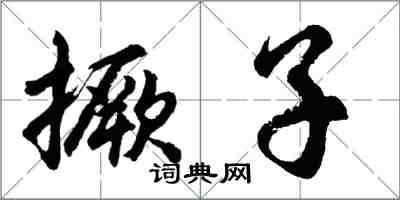 胡問遂撅子行書怎么寫