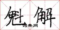 侯登峰魁解楷書怎么寫