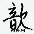 恪篆書怎么寫好看_恪硬筆篆書書法_恪鋼筆篆書字帖