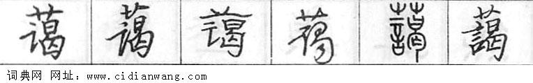 鋼筆字典