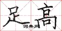 駱恆光足高楷書怎么寫
