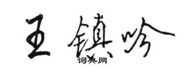 駱恆光王鎮吟行書個性簽名怎么寫