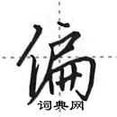 田英章寫的硬筆行書偏