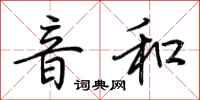 荊霄鵬音和行書怎么寫