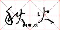 王冬齡秋火草書怎么寫