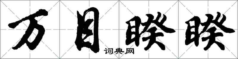 胡問遂萬目睽睽行書怎么寫