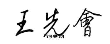 王正良王先會行書個性簽名怎么寫