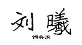 袁強劉曦楷書個性簽名怎么寫