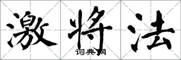 翁闓運激將法楷書怎么寫