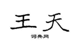 袁強王天楷書個性簽名怎么寫