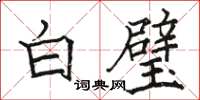 駱恆光白璧楷書怎么寫