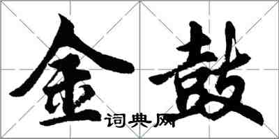 胡問遂金鼓行書怎么寫