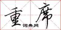 田英章重席行書怎么寫
