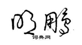 曾慶福明鵬草書個性簽名怎么寫
