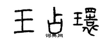 曾慶福王占環篆書個性簽名怎么寫