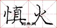 龐中華慎火楷書怎么寫