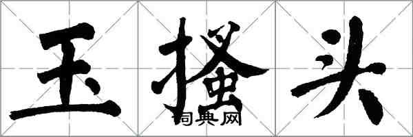 翁闓運玉搔頭楷書怎么寫