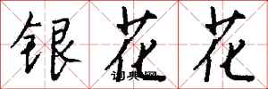 錢沛雲銀花花行書怎么寫