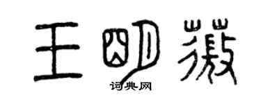 曾慶福王明薇篆書個性簽名怎么寫