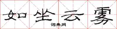 范連陞如坐雲霧隸書怎么寫