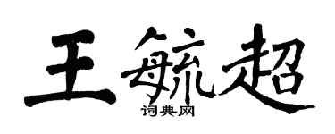 翁闓運王毓超楷書個性簽名怎么寫
