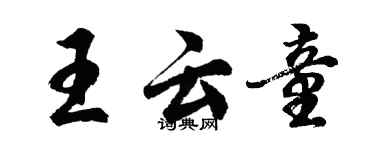 胡問遂王雲童行書個性簽名怎么寫