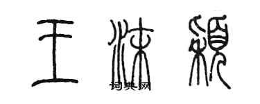 陳墨王沫穎篆書個性簽名怎么寫