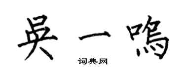 何伯昌吳一鳴楷書個性簽名怎么寫