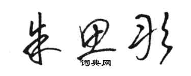 駱恆光朱思彤草書個性簽名怎么寫