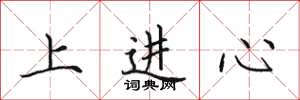 田英章上進心楷書怎么寫