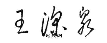 駱恆光王深泉草書個性簽名怎么寫