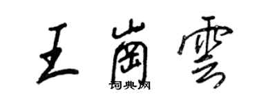 王正良王崗雲行書個性簽名怎么寫