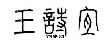 曾慶福王詩宜篆書個性簽名怎么寫