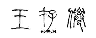 陳聲遠王存仙篆書個性簽名怎么寫