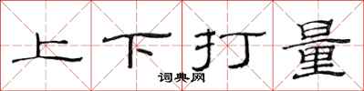 范連陞上下打量隸書怎么寫