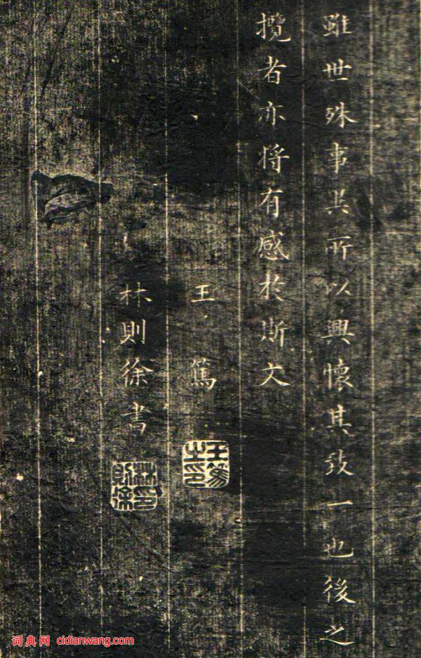 林則徐小楷臨《蘭亭序》