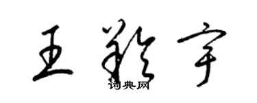 梁錦英王羚宇草書個性簽名怎么寫