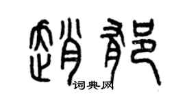 曾慶福趙郁篆書個性簽名怎么寫