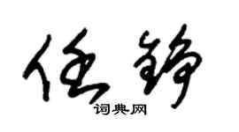 朱錫榮任錚草書個性簽名怎么寫