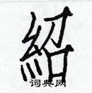 白克儉寫的硬筆楷書紹