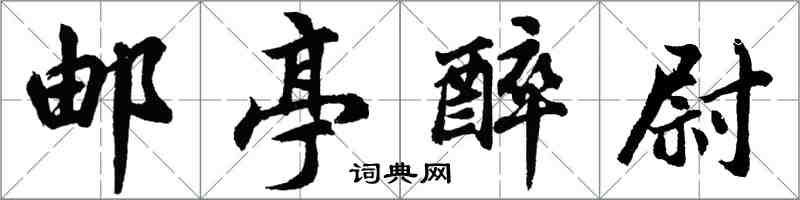 胡問遂郵亭醉尉行書怎么寫