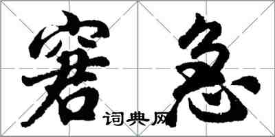 胡問遂窘急行書怎么寫